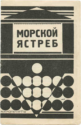 Морской ястреб. Не забывай. Игра с огнем. [Рекламная брошюра]. М.: Кинопечать, [1926].